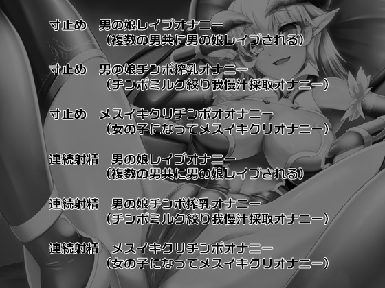 気まぐれサキュバスの男の娘射精管理 ～寸止め地獄と連続射精地獄～