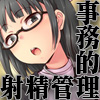 事務的に射精管理