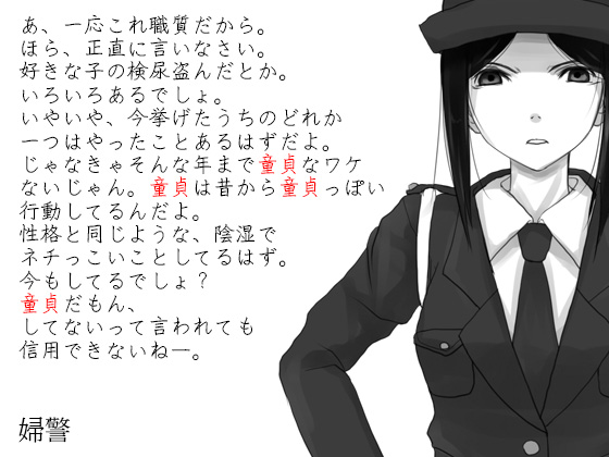 童貞虐め２ ～童貞は気持ち悪い～