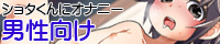 せーつーまえのショタくんにオ○ニーの仕方を教える 男性向け
