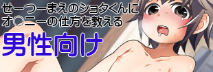 せーつーまえのショタくんにオ○ニーの仕方を教える 男性向け