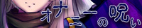 オナニーの呪い