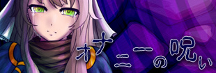 オナニーの呪い