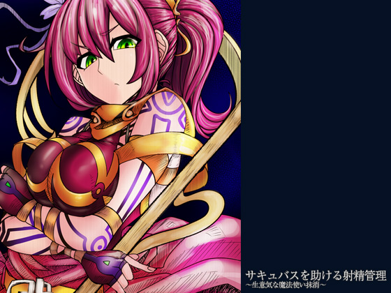 サキュバスを助ける射精管理　～生意気な魔法使い抹消～