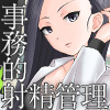 事務的に射精管理２