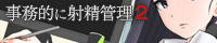 事務的に射精管理２