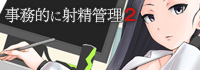 事務的に射精管理２