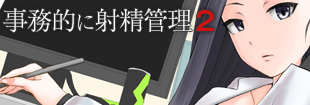 事務的に射精管理２