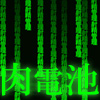 肉電池