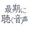 最期に聴く音声