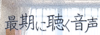 最期に聴く音声