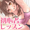 初心者向け射精管理　インストラクターのお姉さんと一緒にがんばろう♪