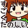 すごーいたーのしー