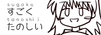 すごーいたーのしー