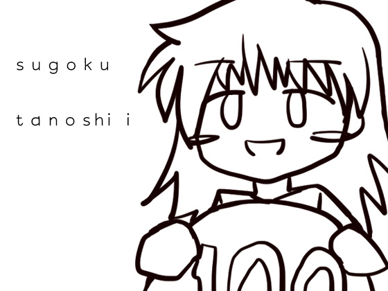 すごーいたーのしー