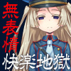 実験体少女の無表情快楽漬け