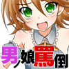 男の娘罵倒クラブ　好みのショタに馬鹿にされる