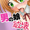 生意気な男の娘はお薬で壊しちゃおう