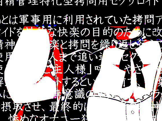 拷問用セクサロイドに我慢汁垂れ流し折檻されて徹底的にイジメられるオナサポ音声