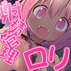 ロリサキュの射精管理ごっこ