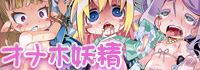 オナホ妖精