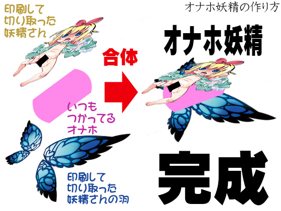 オナホ妖精