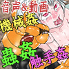 快楽拷問実演会