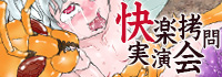 快楽拷問実演会