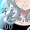 耳元で駄洒落１００
