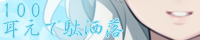 耳元で駄洒落１００