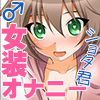 ショタ君にかわいいと言われながら女装オナニー