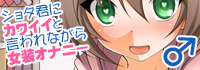 ショタ君にかわいいと言われながら女装オナニー