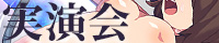 性奴隷オプション実演会