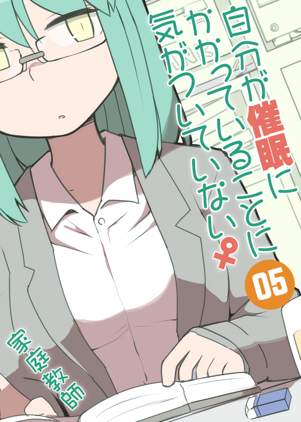 自分が催眠にかかっていることに気がついていない♀05　～家庭教師～