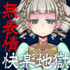 実験体少女の無表情快楽漬け２