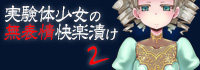 実験体少女の無表情快楽漬け２