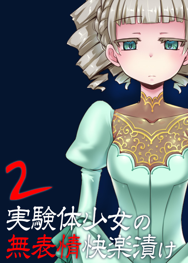 実験体少女の無表情快楽漬け２