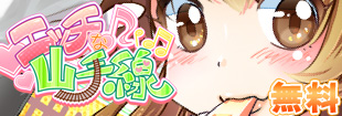 【無料】エッチな山手線【フリー】