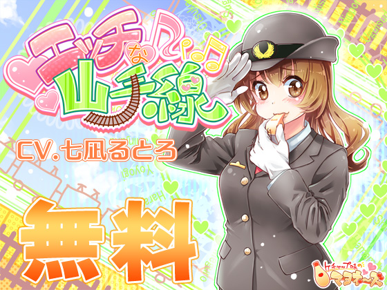 【無料】エッチな山手線【フリー】
