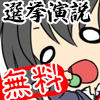 選挙演説