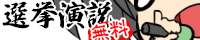 選挙演説