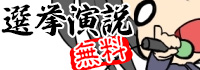 選挙演説