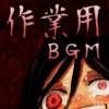 作業用陵辱BGM (日本語/英語同梱)