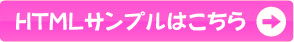 HTMLサンプルはこちら