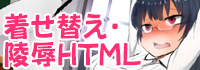 着せ替え・陵辱ＨＴＭＬ