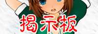 腹パン ～三人の生贄～ 掲示板