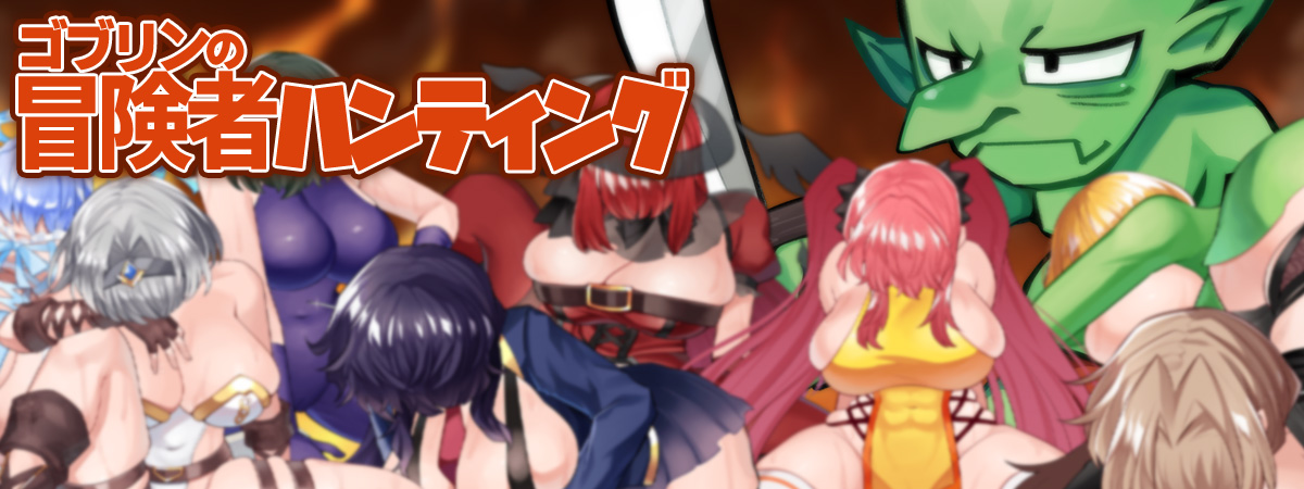 ゴブリンの冒険者ハンティング