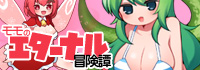 モモのエターナル冒険譚